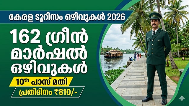 10ാം ക്ലാസ് മതി; ടൂറിസം വകുപ്പിൽ 162 ഒഴിവുകൾ, ദിവസേന 810 രൂപ; ജില്ല തിരിച്ചുള്ള ഒഴിവുകൾ അറിയാം !