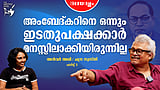 റാപ്പുകൾ ലിറിക്കൽ പാരമ്പര്യത്തോട് കൊഞ്ഞനം കുത്തുകയാണ് | Anwar Ali Interview