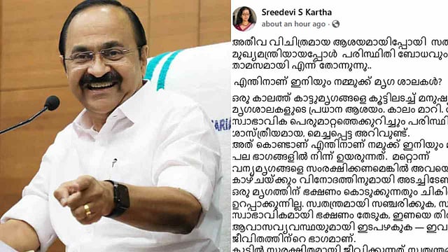 'അതീവ വിചിത്രമായ ആശയമായിപ്പോയി സതീശൻ സർ!': ഹരിത മുഖ്യമന്ത്രിയായപ്പോൾ പരിസ്ഥിതിബോധം ക്ലിഫ് ഹൗസിൽ താമസമായി എന്ന് തോന്നുന്നു'; ശ്രീദേവി എസ് കർത്ത