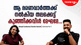 എവർ​ഗ്രീനൊന്നും ആകേണ്ട, ജീവിച്ചിരിക്കേ പാട്ടുകാരന് ​ഗുണമാകണം | Bethlehem Kudumba Unit