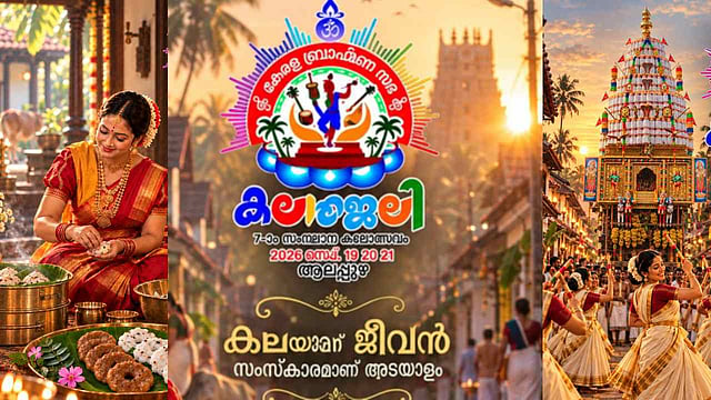 കേരള ബ്രാഹ്മണ സഭ സംസ്ഥാന കലോത്സവം 'കലാഞ്ജലി 2026' ആലപ്പുഴയിൽ :10 വേദികളിലായി 700 പ്രതിഭകൾ മാറ്റുരയ്ക്കും
