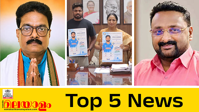 മമത പിന്തുണച്ചു, കോണ്ഗ്രസ് സ്ഥാനാര്ഥി അറസ്റ്റില്; ആന്റോ ജയിലില് തന്നെ; സഞ്ജു 'ടീം ഡല്ഹി'യില്; ഇന്നത്തെ അഞ്ച് പ്രധാന വാര്ത്തകള്