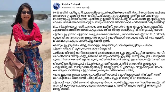 'മുസ്ലിം പെണ്ണിന് പഠിക്കാനും വസ്ത്രം ധരിക്കാനും സമൂഹത്തോട് നിരന്തരം കലഹിക്കേണ്ടി വന്നു': സ്വന്തം അനുഭവങ്ങൾ പങ്കുവെച്ച് ഷാഹിറ എടക്കാട്