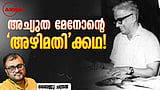 അറിയുമോ? ഇങ്ങനെയും ഒരു രാഷ്ട്രീയകാലമുണ്ടായിരുന്നു