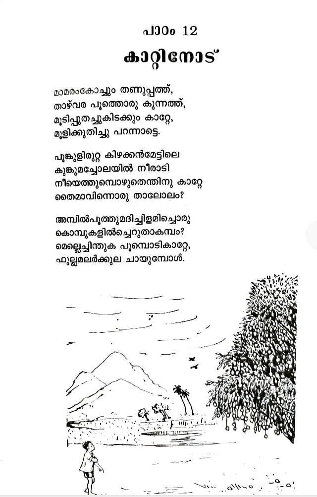 പഴയ മലയാളം പാഠാവലിയിലെ കാറ്റിനോട് എന്ന ഇടശ്ശേരിക്കവിത