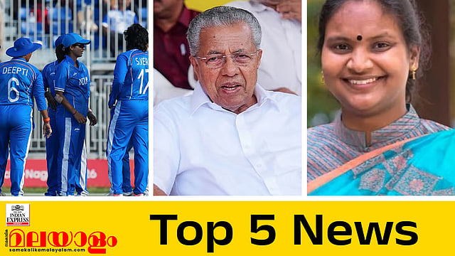 പിണറായിക്കും റിയാസിനുമെതിരെ അന്വേഷണം,ഏഷ്യന് ഗെയിംസില് ഇന്ത്യക്ക് ആദ്യ സ്വര്ണം; ഇന്നത്തെ അഞ്ച് പ്രധാന വാര്ത്തകള്