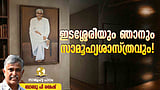 മാനവികതയുടെ മുള പൊട്ടി ഉയിര്‍ത്തെഴുന്നേല്‍ക്കുന്ന കവിതകള്‍
