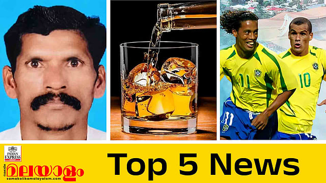 വീണ്ടും ജീവനെടുത്ത് ആനക്കലി, മദ്യനയ ചര്‍ച്ചകളിലേക്ക് സര്‍ക്കാര്‍, ബ്രസീല്‍ ലെജന്‍ഡ്‌സിന്റെ കളി കൊച്ചിയില്‍; ഇന്നത്തെ 5 പ്രധാന വാര്‍ത്തകള്‍