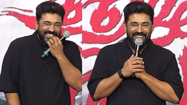 'കംബാക്ക്... എന്ന് പറഞ്ഞ് പറഞ്ഞിപ്പോൾ എന്റെ പേരും അങ്ങനെയായി, 'നിവിൻ പോളി കംബാക്ക്'; പൊട്ടിച്ചിരിപ്പിച്ച് നടൻ