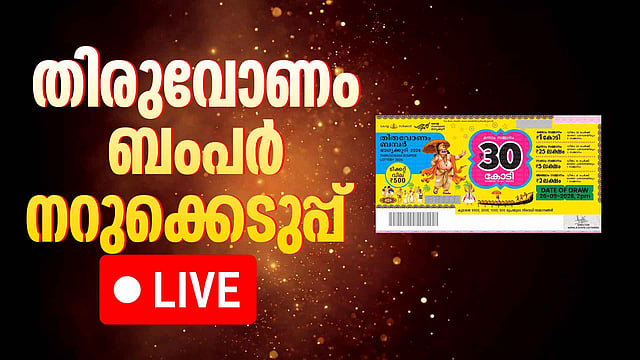 അടിച്ചുമക്കളെ..., 30 കോടിയുടെ ഒന്നാം സമ്മാനം ഈ നമ്പറിന്; തിരുവോണം ബംപര്‍ ലോട്ടറി ഫലം പ്രഖ്യാപിച്ചു