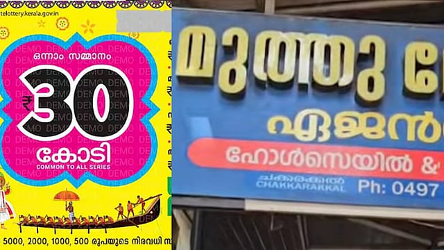 'തമ്പുരാന്' തന്ന ഭാഗ്യം!, 30 കോടിയുടെ ഒന്നാം സമ്മാനം തളിപ്പറമ്പില് വിറ്റ ടിക്കറ്റിന്; ഭാഗ്യശാലി എവിടെ?