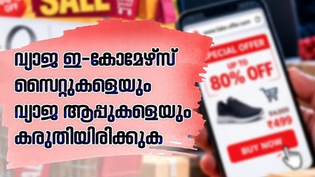 ഫ്ളിപ്കാര്ട്ട്, ആമസോണ്, മീഷോ; ഇ-കോമേഴ്സ് സൈറ്റുകളുടെ പേരില് വ്യാജ ഓഫറുകള്, പൊലീസ് മുന്നറിയിപ്പ്
