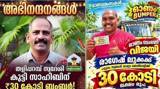 സോഷ്യൽ മീഡിയയിൽ എഐ ചിത്രങ്ങളുമായി സുഹൃത്തുക്കളുടെ കളി: തിരുവോണം ബംപർ തങ്ങൾക്കല്ലെന്ന് രാഗേഷും സാഹിബും; 30 കോടിയുടെ ഭാഗ്യശാലി ഇപ്പോഴും കാണാമറയത്ത്