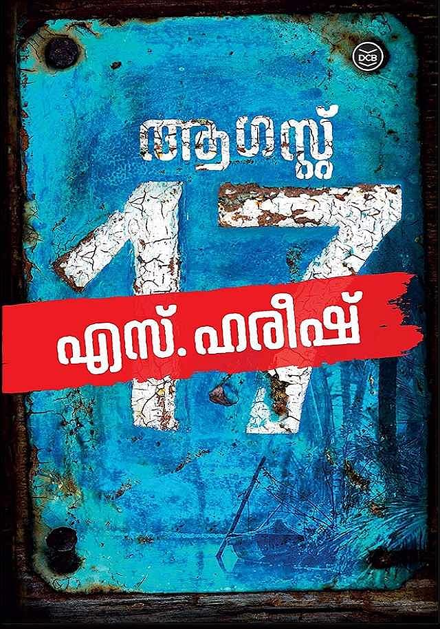 ആഗസ്റ്റ് 17