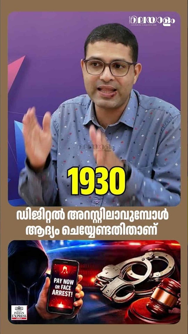 ഡിജിറ്റല്‍ അറസ്റ്റിലായാൽ ഈ നമ്പർ മറക്കരുത്  | Adv Rebin Gralan