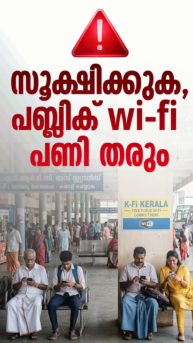 സൂക്ഷിക്കുക,പബ്ലിക് wi-fi പണി തരും | Public Wifi