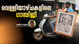 വെള്ളിയാഴ്ചകളിലെ ഗാന്ധിജി