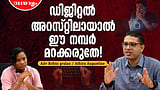 ഡിജിറ്റല്‍ അറസ്റ്റിലാവുമ്പോള്‍ ആദ്യം ചെയ്യേണ്ടതിതാണ് | Adv Rebin Gralan