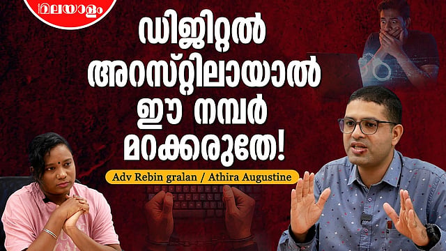 ഡിജിറ്റല്‍ അറസ്റ്റിലാവുമ്പോള്‍ ആദ്യം ചെയ്യേണ്ടതിതാണ് | Adv Rebin Gralan