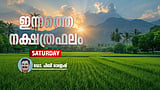 Today's Rashi Phalam october 03| പ്രണയിതാക്കൾക്ക് നല്ല ദിവസം, പഠനത്തിൽ പുരോഗതി 