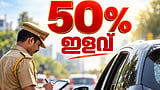 മോട്ടോര് വാഹന നിയമലംഘനങ്ങള്ക്ക് ചുമത്തിയ പിഴത്തുകയില് 50% ഇളവ്