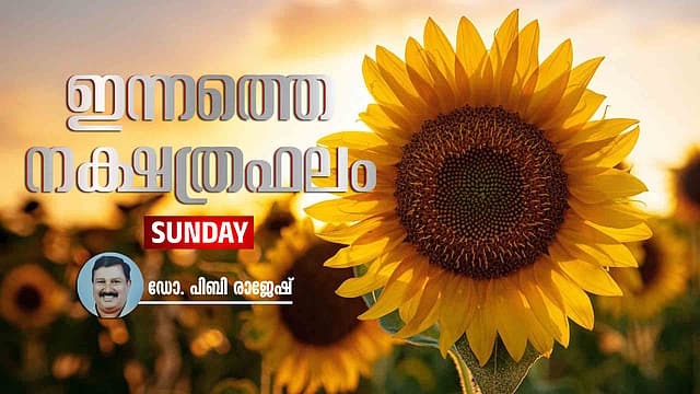 Today's Rashi Phalam october 04|ഭാഗ്യമുള്ള ദിവസം; പുതിയ മാറ്റങ്ങള്‍ക്ക് തുടക്കമാകും
