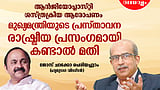 'ഒരു ഫ്ളോയിലങ്ങ് പറഞ്ഞുപോയതാ...';
മുഖ്യമന്ത്രിയുടെ 'ആന്ജിയോപ്ലാസ്റ്റി'യില്
ജോസ് ചാക്കോയുടെ മറുപടി