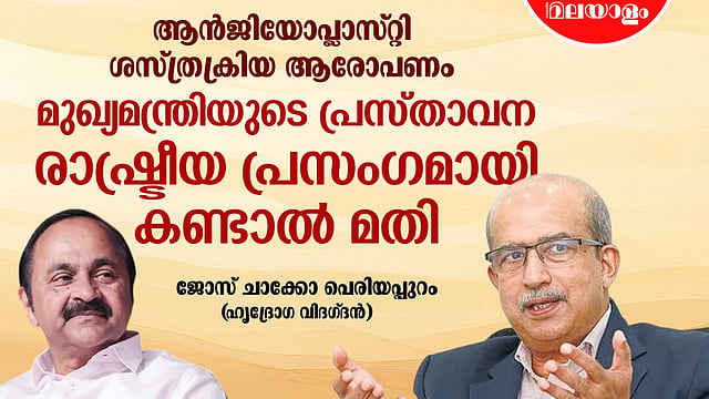 'ഒരു ഫ്ളോയിലങ്ങ് പറഞ്ഞുപോയതാ...';
മുഖ്യമന്ത്രിയുടെ 'ആന്ജിയോപ്ലാസ്റ്റി'യില്
ജോസ് ചാക്കോയുടെ മറുപടി