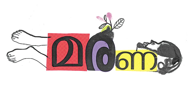 ബിനോയ് പി.ജെ. എഴുതിയ കവിത മരണം