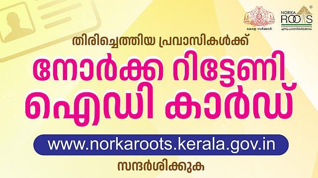 തിരിച്ചെത്തിയ പ്രവാസികൾക്ക് നോർക്ക റിട്ടേണി ഐഡി കാർഡ്; ഇപ്പോൾ അപേക്ഷിക്കാം