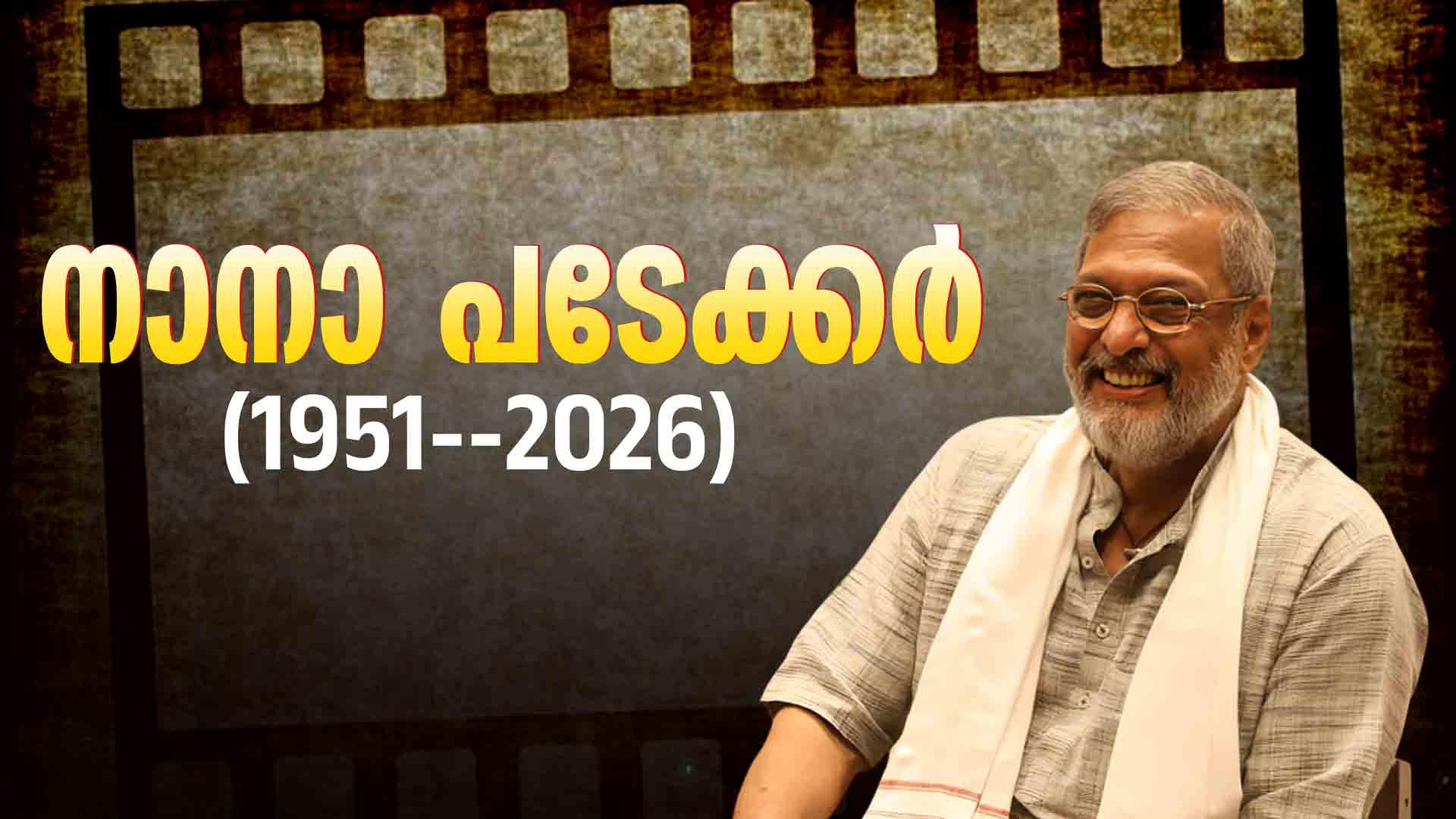 വിഖ്യാത നടന് നാനാ പടേക്കര് അന്തരിച്ചു