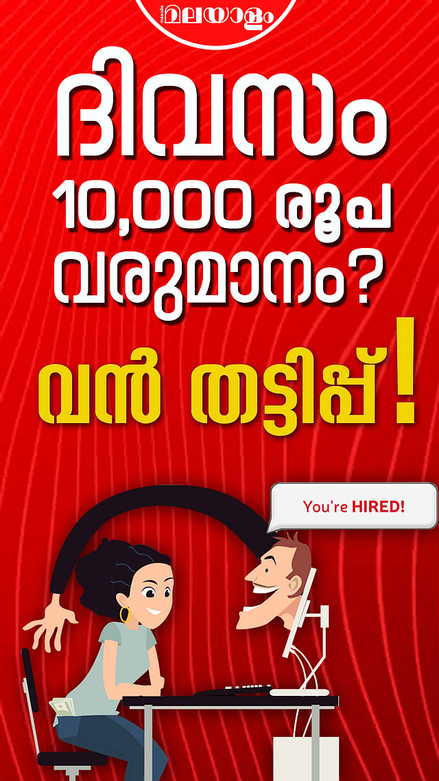 ദിവസം ₹10,000 രൂപ വരുമാനം വൻ തട്ടിപ്പ്