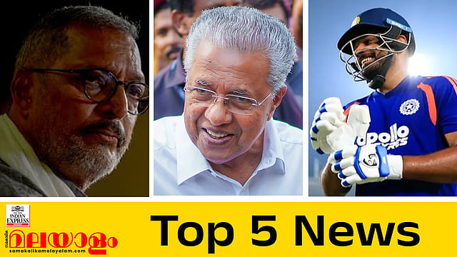 പിണറായിക്കെതിരെ കേസ് എടുക്കമോ?; നാനാ പടേക്കറുടെ മരണത്തില് കേസ്; ഇന്നത്തെ അഞ്ച് പ്രധാന വാര്ത്തകള്