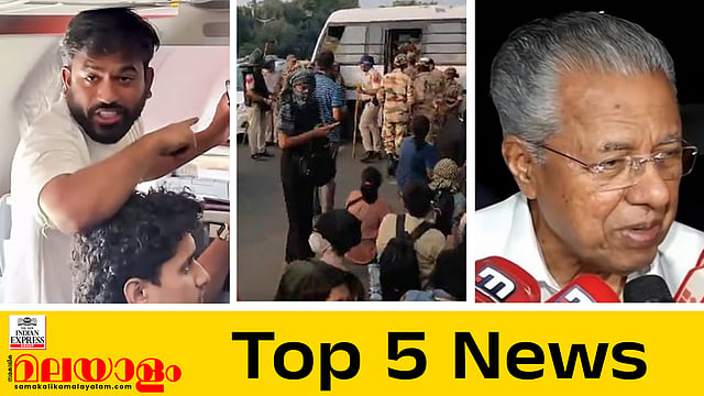 സംഘര്‍ഷഭരിതം രാജ്യതലസ്ഥാനം, പിണറായിയെ വിട്ടയച്ചു, കേസെടുത്ത് എന്‍ഐഎ... ഇന്നത്തെ 5 പ്രധാന വാർത്തകൾ