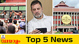 ഗ്യാനേഷ് കുമാറിനെതിരെ നാളെ പ്രമേയം, ഡൽഹിയിൽ വൻ പ്രതിഷേധം... ഇന്നത്തെ 5 പ്രധാനവാർത്തകൾ