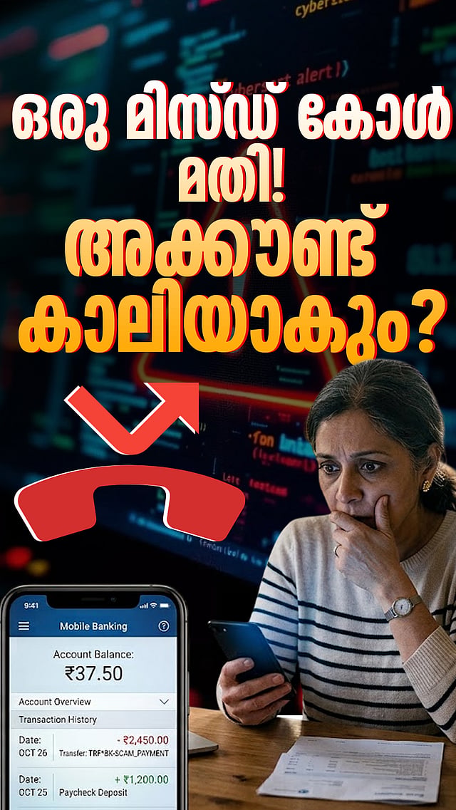 ഒരു മിസ്ഡ് കോൾ മതി! അക്കൗണ്ട് കാലിയാകും?