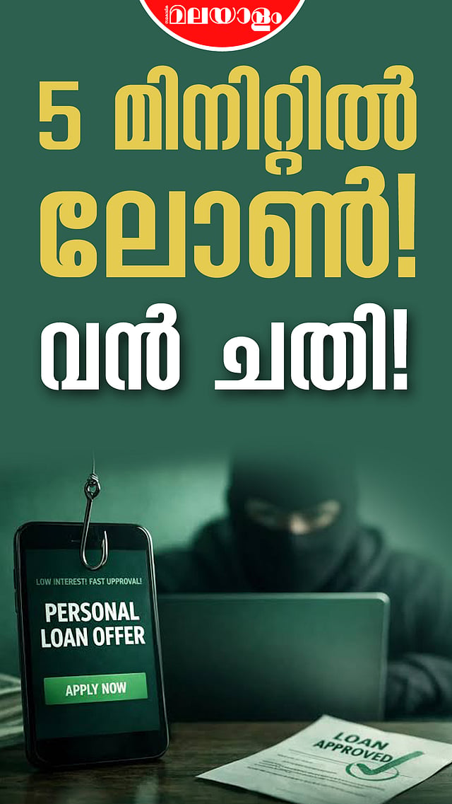 5 മിനിറ്റിൽ ലോൺ! വൻ ചതി!