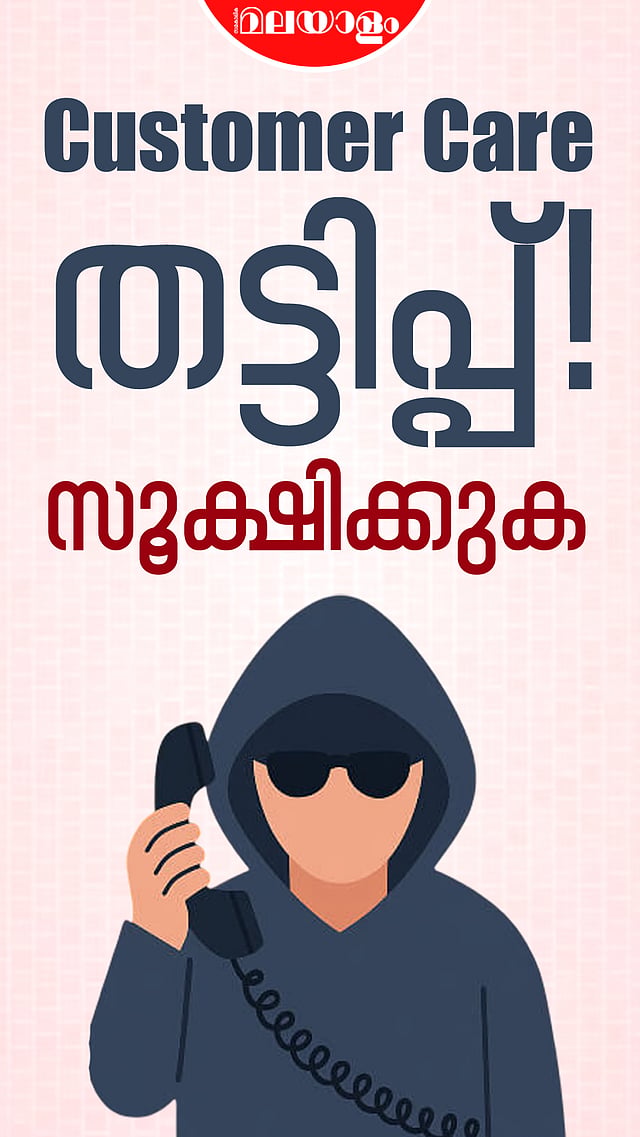 Customer Care തട്ടിപ്പ്! സൂക്ഷിക്കുക