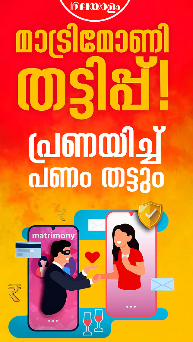 മാട്രിമോണി തട്ടിപ്പ്!പ്രണയിച്ച് പണം തട്ടും