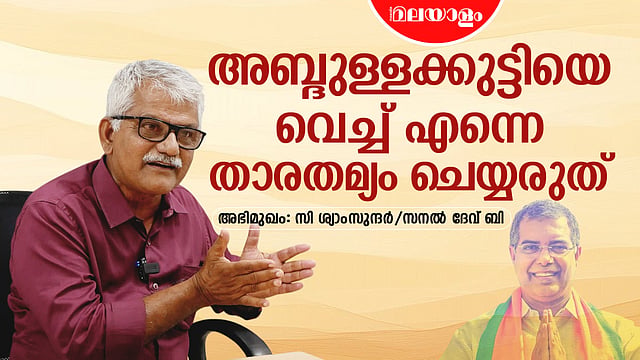 ഞാന്‍ ലീഗില്‍ പടിപടിയായി വളര്‍ന്നുവന്ന ആള്‍;
എല്ലാ മാസവും ഗുരുവായൂരില്‍ നിര്‍മാല്യം തൊഴുന്ന കൃഷ്ണഭക്തന്‍: ശ്യാംസുന്ദര്‍