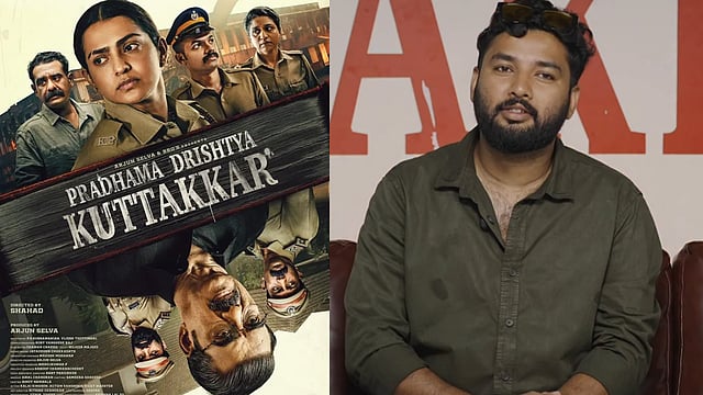 'ആളുകൾ ഇപ്പോൾ പറയുന്ന പലതിനുമുള്ള ഉത്തരം സിനിമയിൽ തന്നെയുണ്ട്'; 'പ്രഥമ ദൃഷ്ട്യാ കുറ്റക്കാർ' വിമർശനങ്ങളോട് സംവിധായകൻ