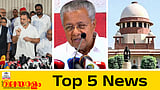 'അടുത്ത സമരം സർപ്രൈസ്', പിണറായിയുടെ വാദങ്ങളെ പിന്തുണച്ച് സർക്കാർ... ഇന്നത്തെ 5 പ്രധാന വാർത്തകൾ