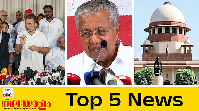 'അടുത്ത സമരം സർപ്രൈസ്', പിണറായിയുടെ വാദങ്ങളെ പിന്തുണച്ച് സർക്കാർ... ഇന്നത്തെ 5 പ്രധാന വാർത്തകൾ