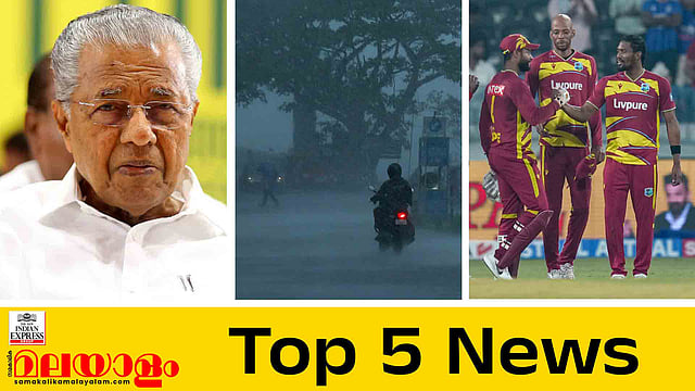 പിണറായിക്ക് നിർണായകം, ഇന്ത്യ സഖ്യത്തിന്റെ ഹർജി സുപ്രീംകോടതിയിൽ, തുലാവർഷം ഇന്നെത്തും, ഇന്ത്യയെ തകർത്ത് വിൻഡീസ്; ഇന്നത്തെ 5 പ്രധാന വാർത്തകൾ