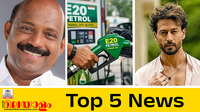 ഹോർട്ടിവൈൻ വിവാദം, നടന് ടൈഗര് ഷറോഫിന് നേരെ വെടിവയ്പ്പ്... ഇന്നത്തെ 5 പ്രധാന വാർത്തകൾ