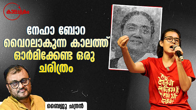 രേണു ചക്രവര്‍ത്തി; മറന്നുകളയാന്‍ പാടില്ലാത്ത ഉജ്ജ്വലമായ പേര്