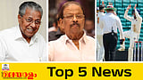 സിജെപി നേതാക്കൾക്ക് ജാമ്യം, സിഎംആർഎൽ കേസിൽ പിണറായിക്ക് ആശ്വാസം, കോൺഗ്രസിനെ വെട്ടിലാക്കി കെ സുധാകരൻ; ഇന്നത്തെ 5 പ്രധാന വാർത്തകൾ