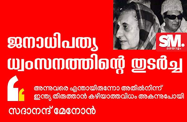 എന്തായിരുന്നോ ഇന്ത്യ, ഇന്ത്യ അതല്ലാതായി