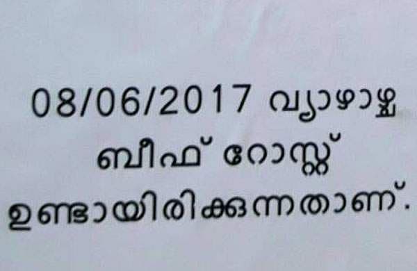 വ്യാഴാഴ്ച ബീഫ് റോസ്റ്റ് ഉണ്ട് നിയമസഭയില്‍ പ്രത്യേക അറിയിപ്പ്