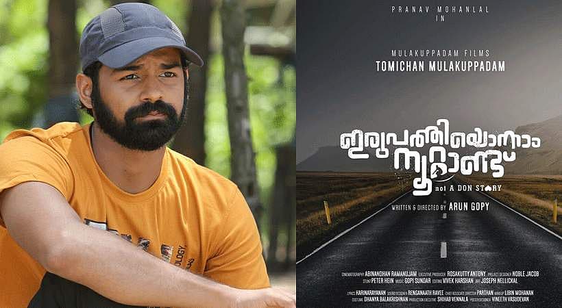 പ്രണവ് തകര്‍ത്തു; ഇനി കാത്തിരിപ്പ്‌; ഇരുപത്തിയൊന്നാം നൂറ്റാണ്ട് തീയേറ്ററിലേക്ക്; വാക്കിലൊതുങ്ങാതെ സ്‌നേഹം തുറന്ന് പറഞ്ഞ് സംവിധായകന്‍